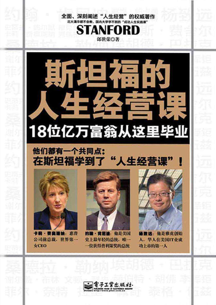 斯坦福的人生经营课