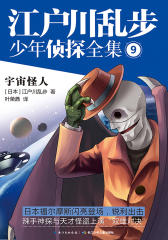 江户川乱步少年侦探全集9·宇宙怪人