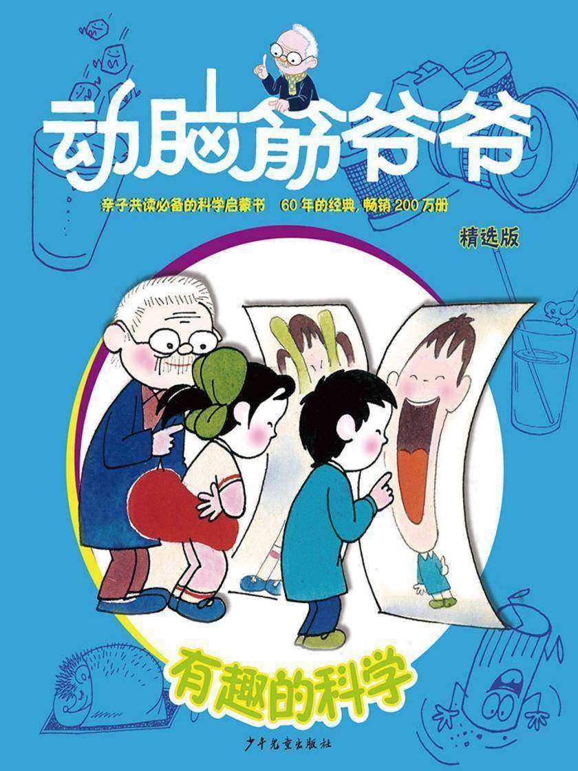 动脑筋爷爷精选版  有趣的科学