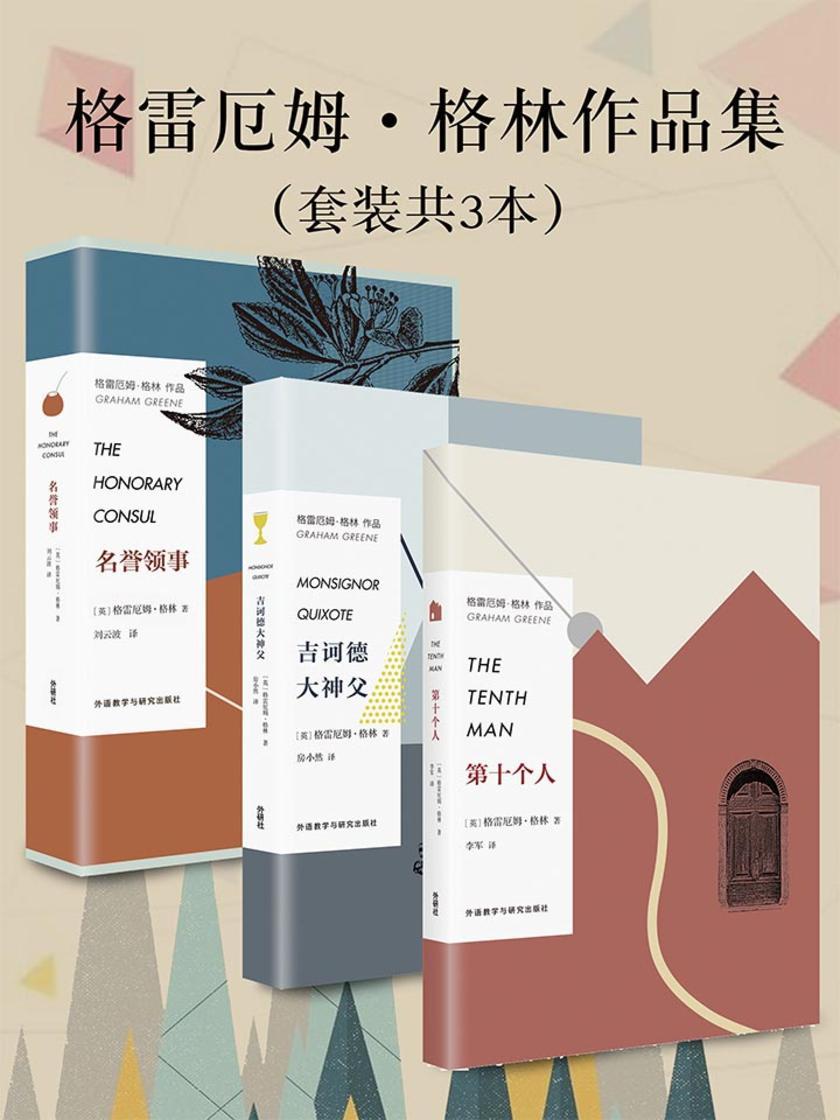 格雷厄姆·格林作品集(套装共3本，包括《第十个人》《吉诃德大神父》《名誉领事》)