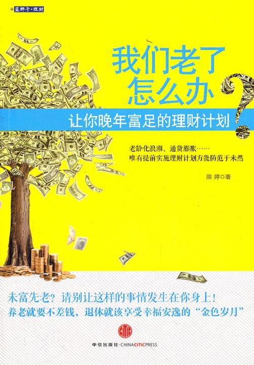 我们老了怎么办？：让你晚年富足的理财计划