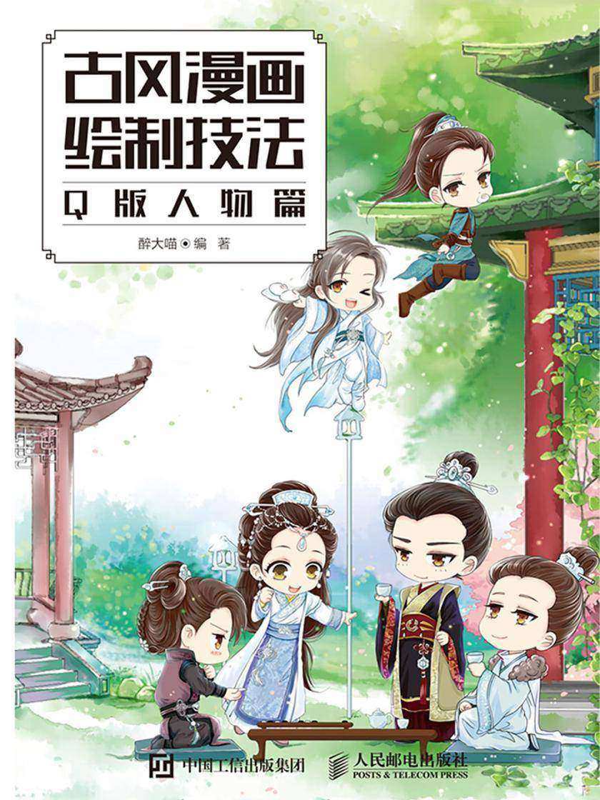 古风漫画绘制技法：Q版人物篇