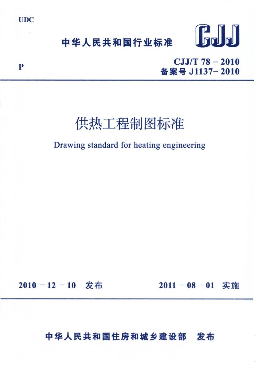CJJ/T78-2010 供热工程制图标准