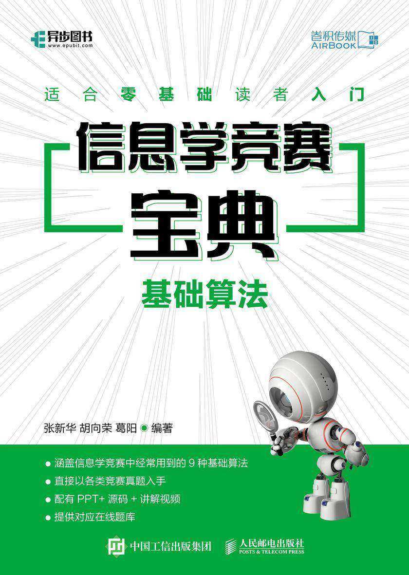 信息学竞赛宝典 基础算法