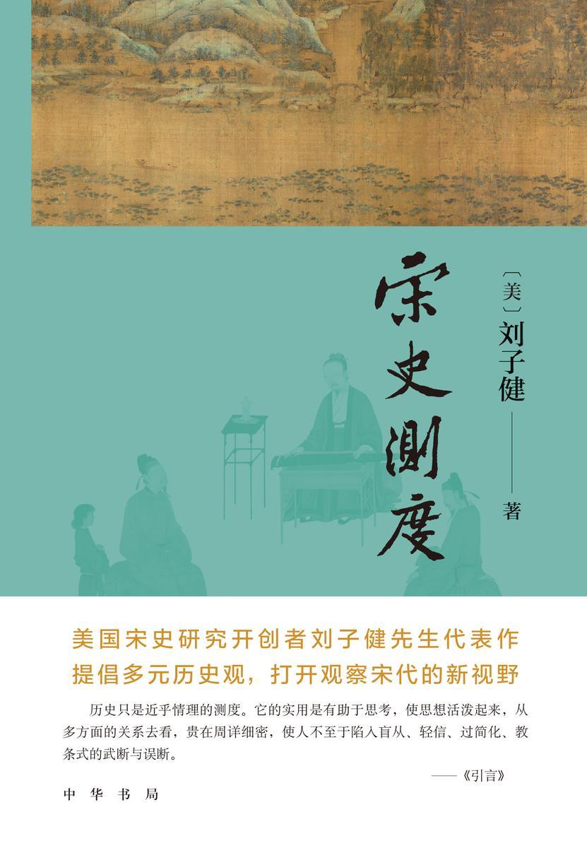 宋史测度(精)(试读本)