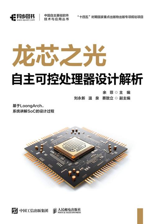 龙芯之光:自主可控处理器设计解析