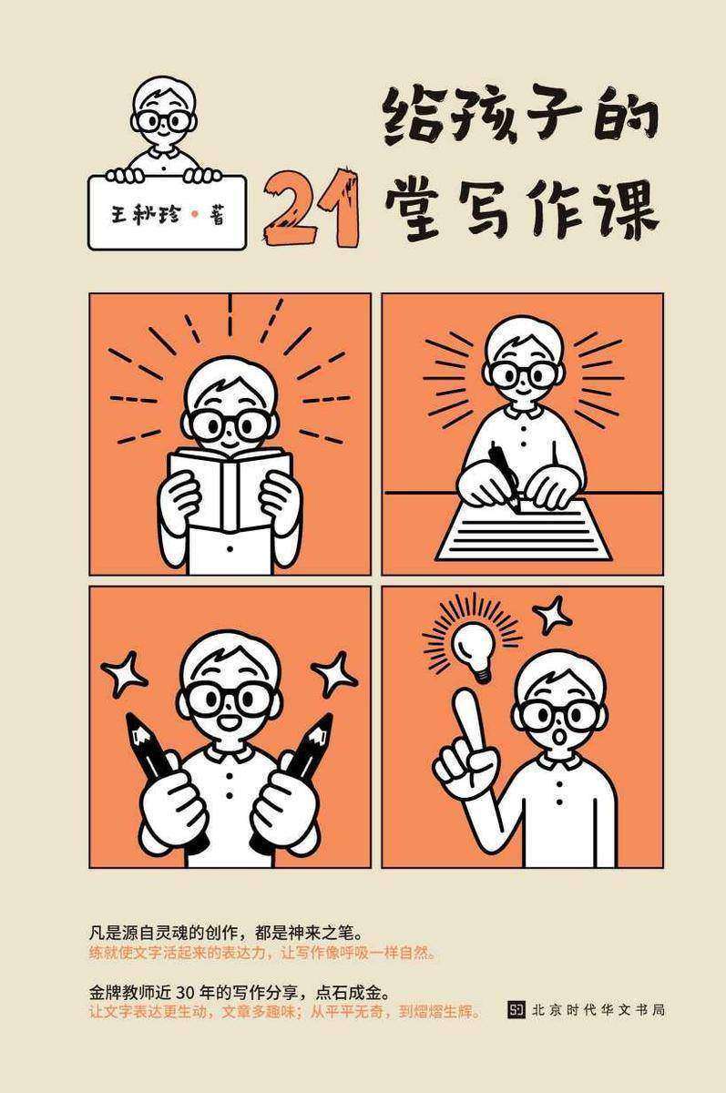 给孩子的21堂写作课