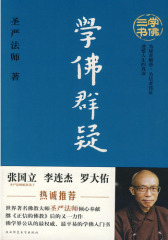 学佛群疑（世界著名佛教大师圣严法师倾心奉献     张国立 李连杰   罗大佑热诚推荐）(试读本)