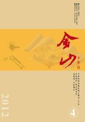 金山·下半月 月刊 2012年04期(电子杂志)(仅适用PC阅读)