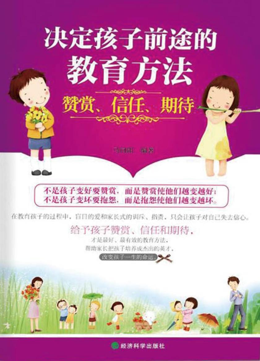 决定孩子前途的教育方法：赞赏、信任、期待