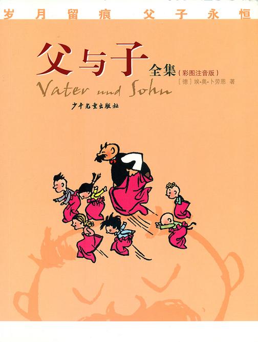 父与子(彩图注音版)