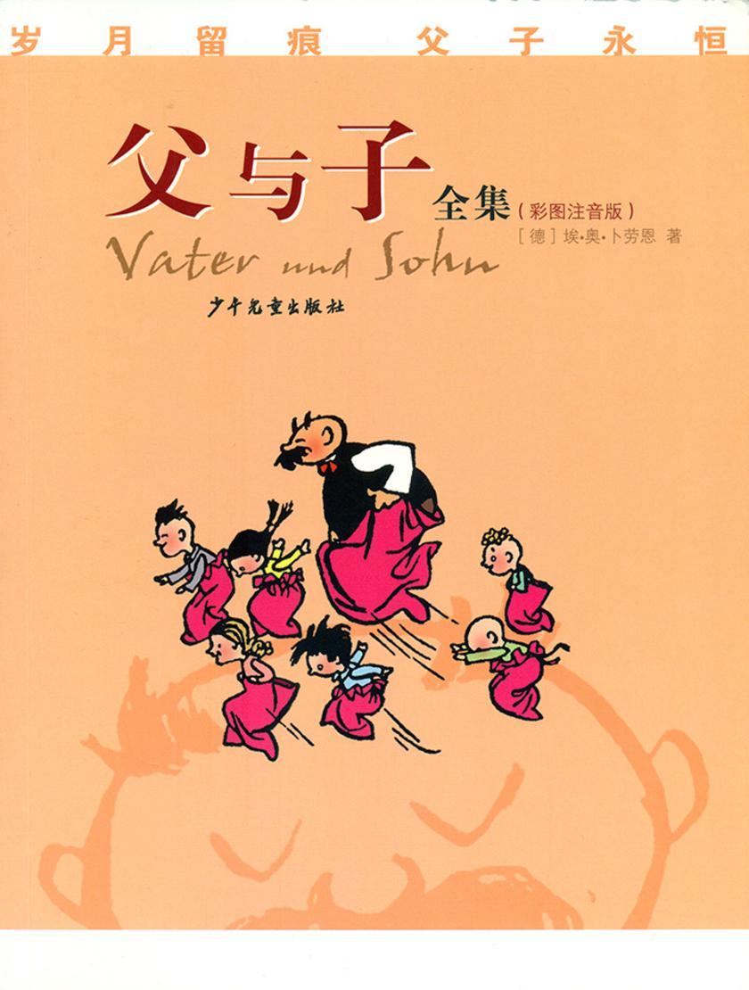 父与子(彩图注音版)
