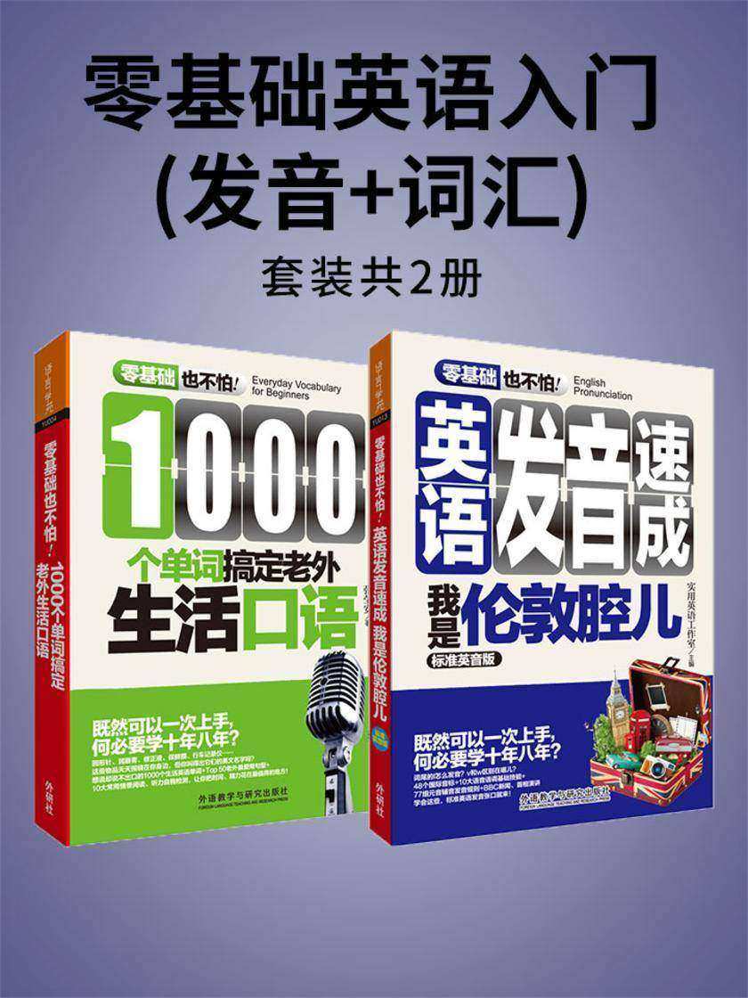 零基础英语入门(发音+词汇)(套装共2本)