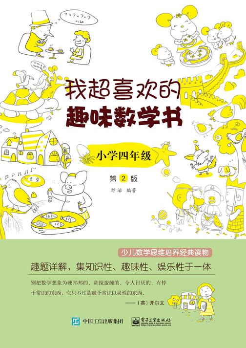 我超喜欢的趣味数学书 小学四年级 第2版
