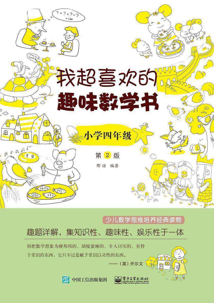 我超喜欢的趣味数学书 小学四年级 第2版