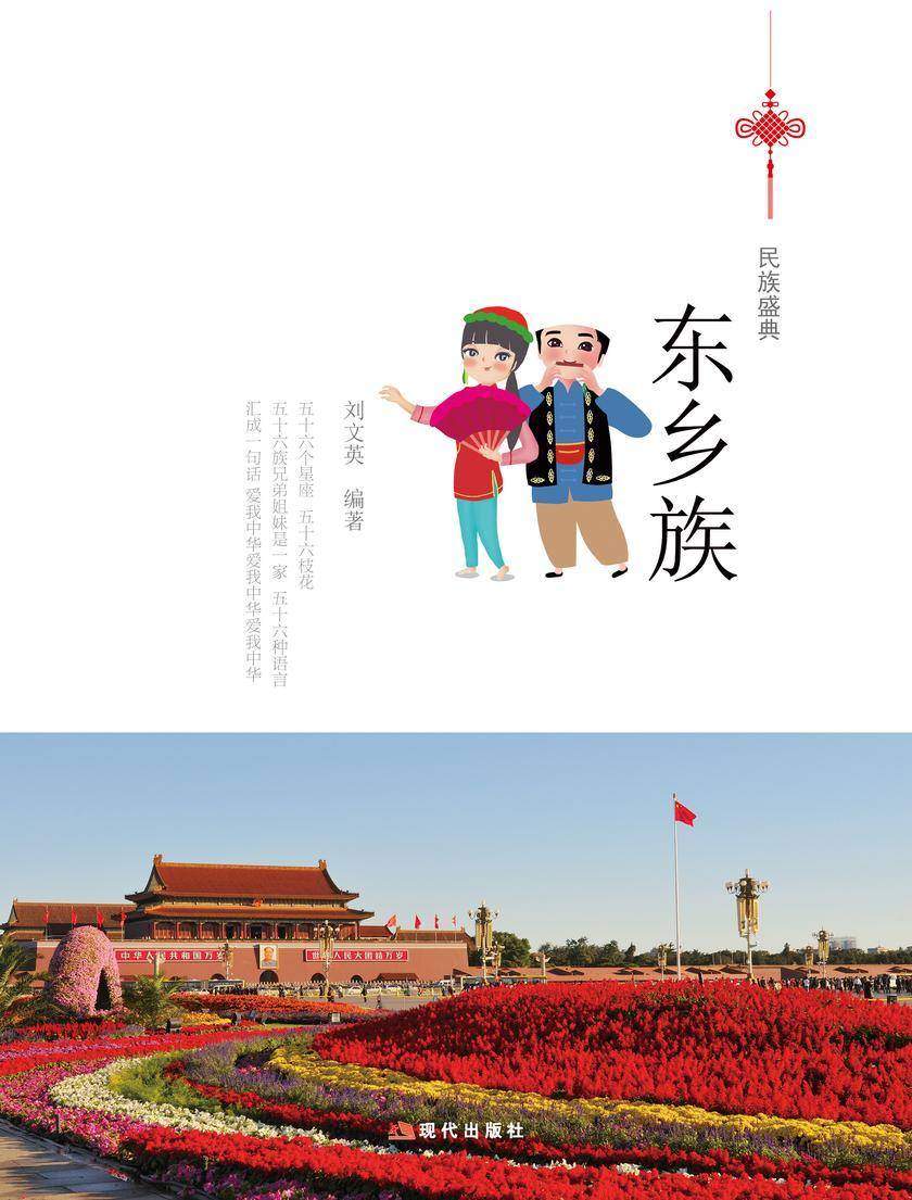东乡族