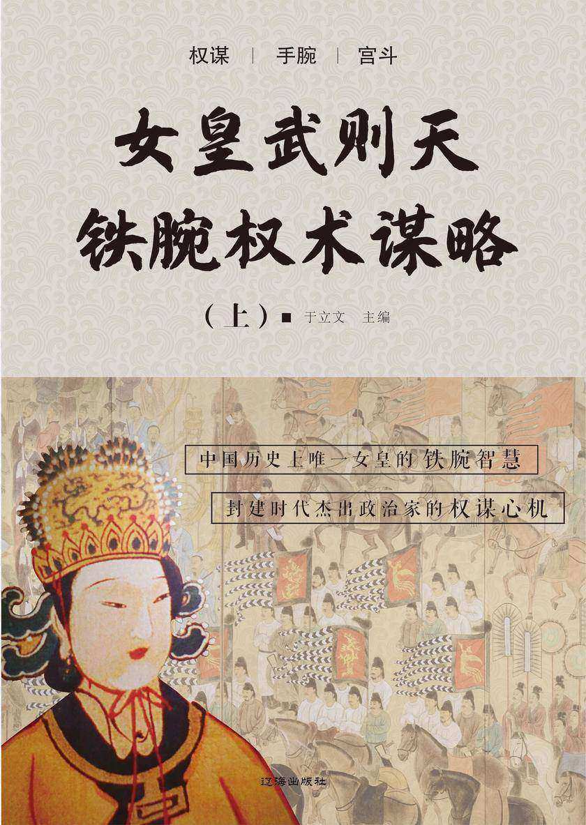 女皇武则天铁腕权术谋略(上)