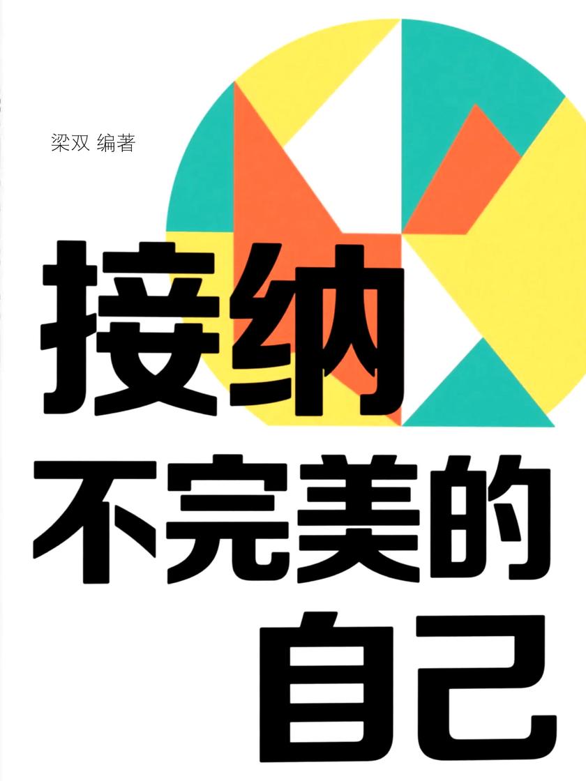 接纳不完美的自己