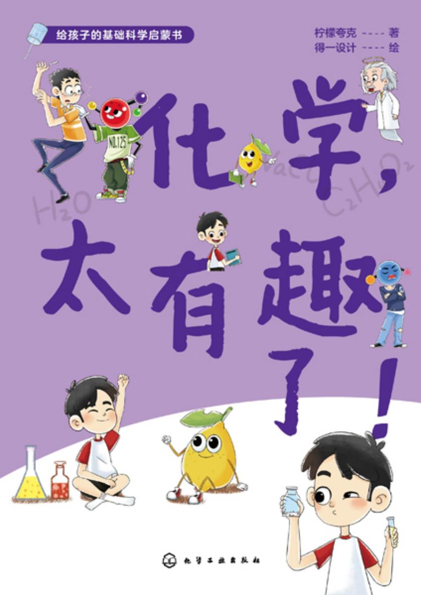 给孩子的基础科学启蒙书--化学,太有趣了!