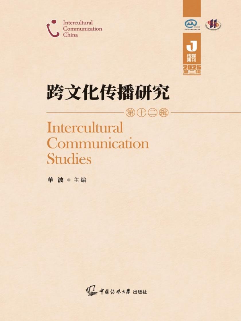 跨文化传播研究(第十二辑)