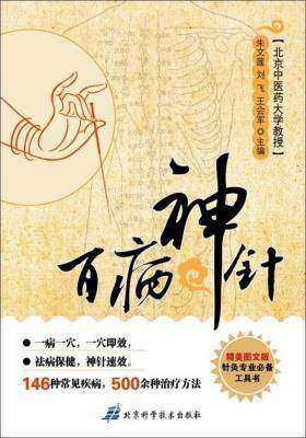 百病神针