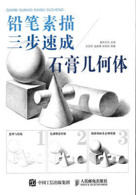 铅笔素描三步速成——石膏几何体