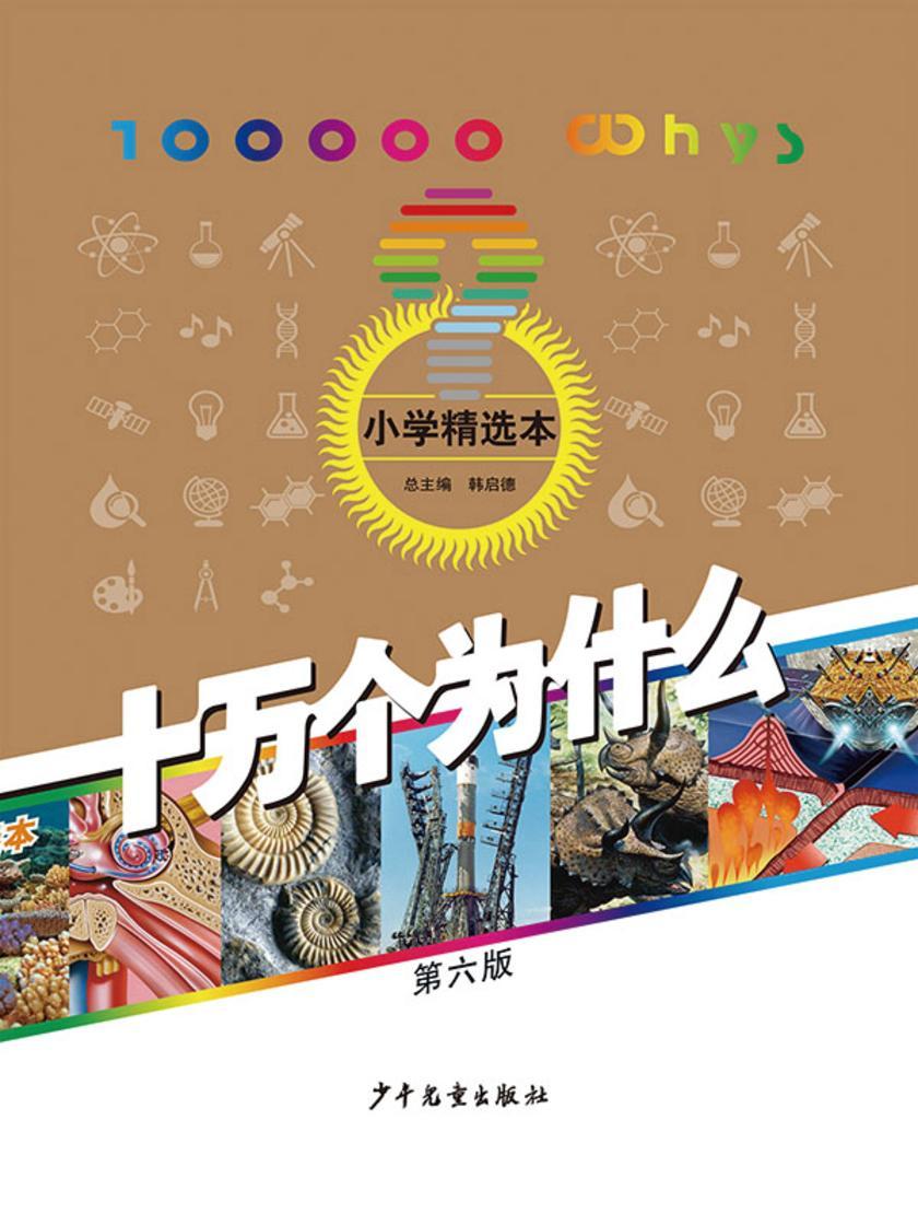 十万个为什么(第六版·小学精选本)
