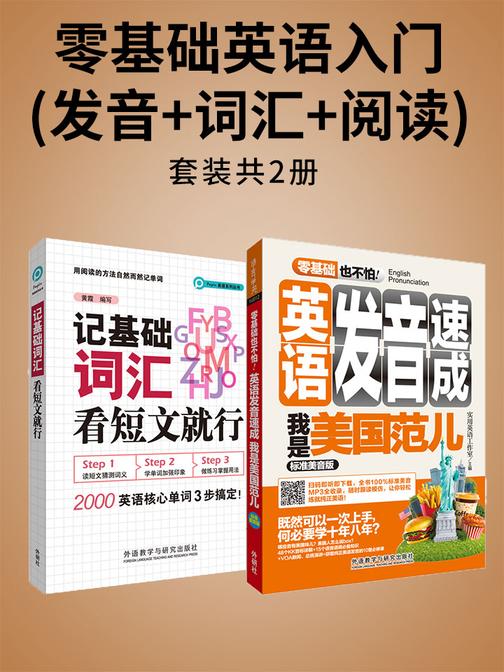 零基础英语入门(发音+词汇+阅读)(套装共2本)
