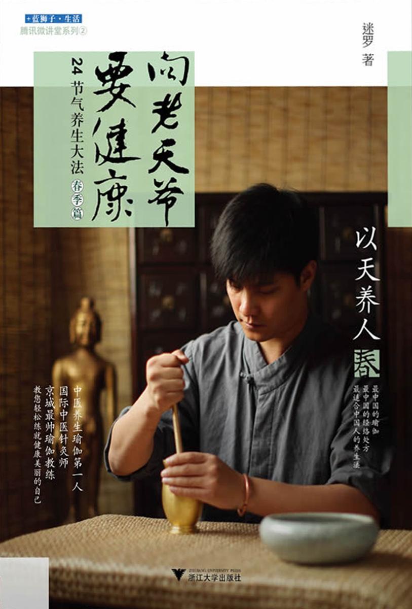 向老天爷要健康:24节气养生大法(春季篇)