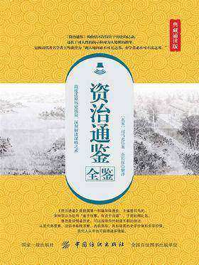 资治通鉴全鉴(典藏诵读版)