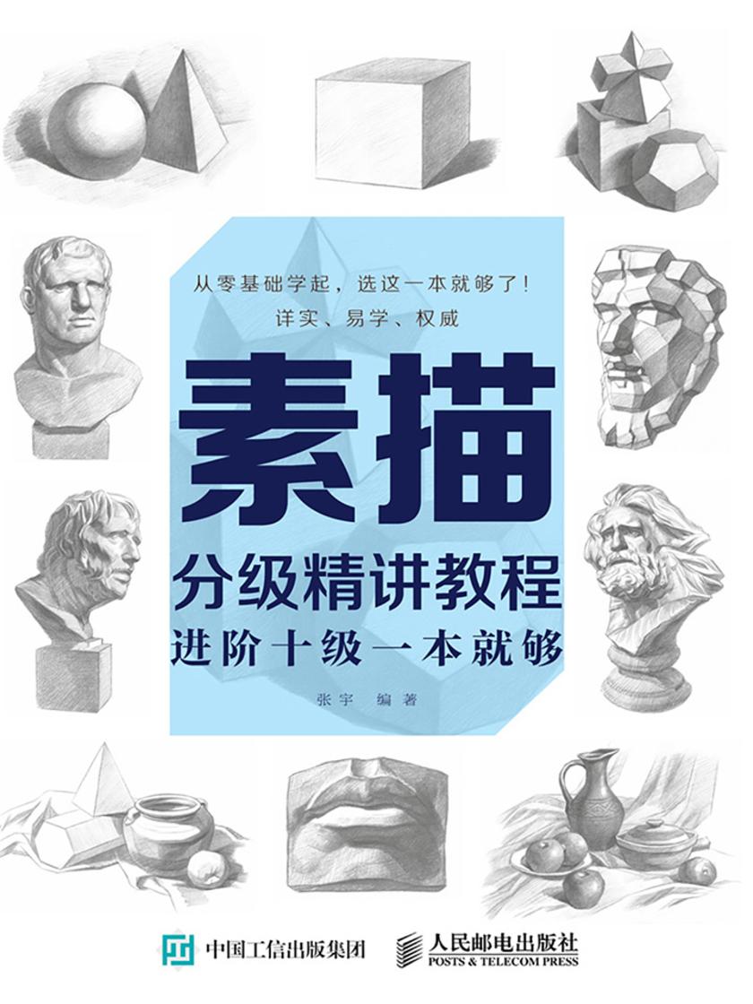 素描分级精讲教程：进阶十级一本就够