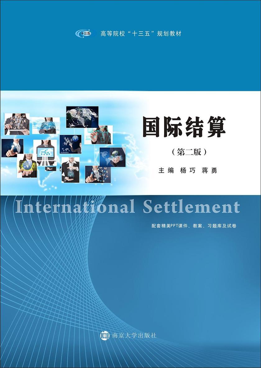 国际结算(第2版)