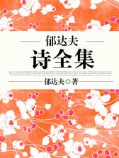 郁达夫诗全集