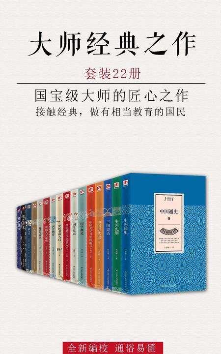 大师经典之作·大家谈(套装22册)(国宝级大师的匠心之作)(鲁迅、梁启超、谭其骧、王敦书、严耕望、顾颉刚、齐世荣、何炳棣等大家倾情推荐)