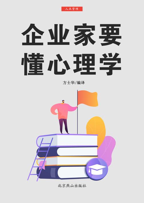 企业家要懂心理学