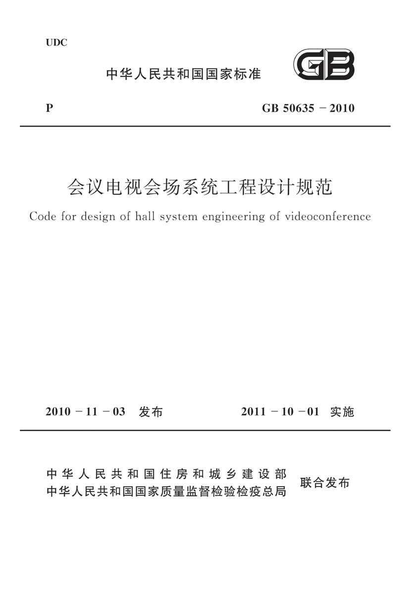GB50635-2010 会议电视会场系统工程设计规范