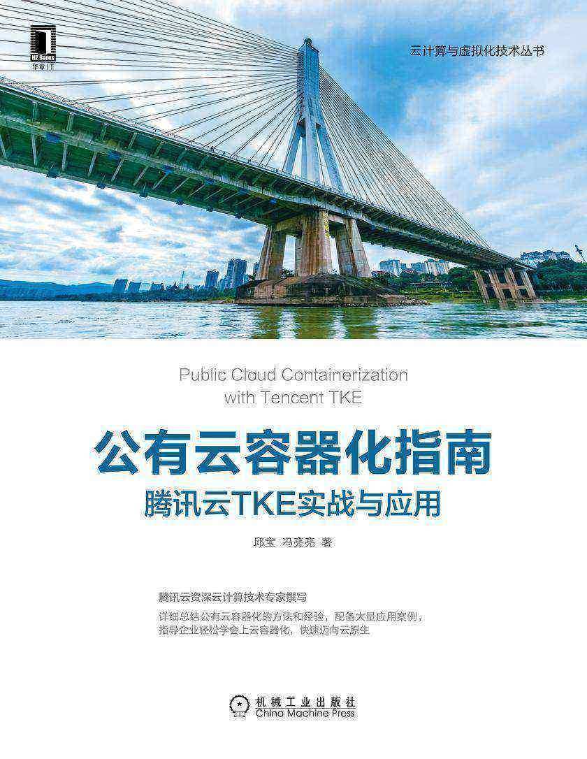 公有云容器化指南:腾讯云TKE实战与应用