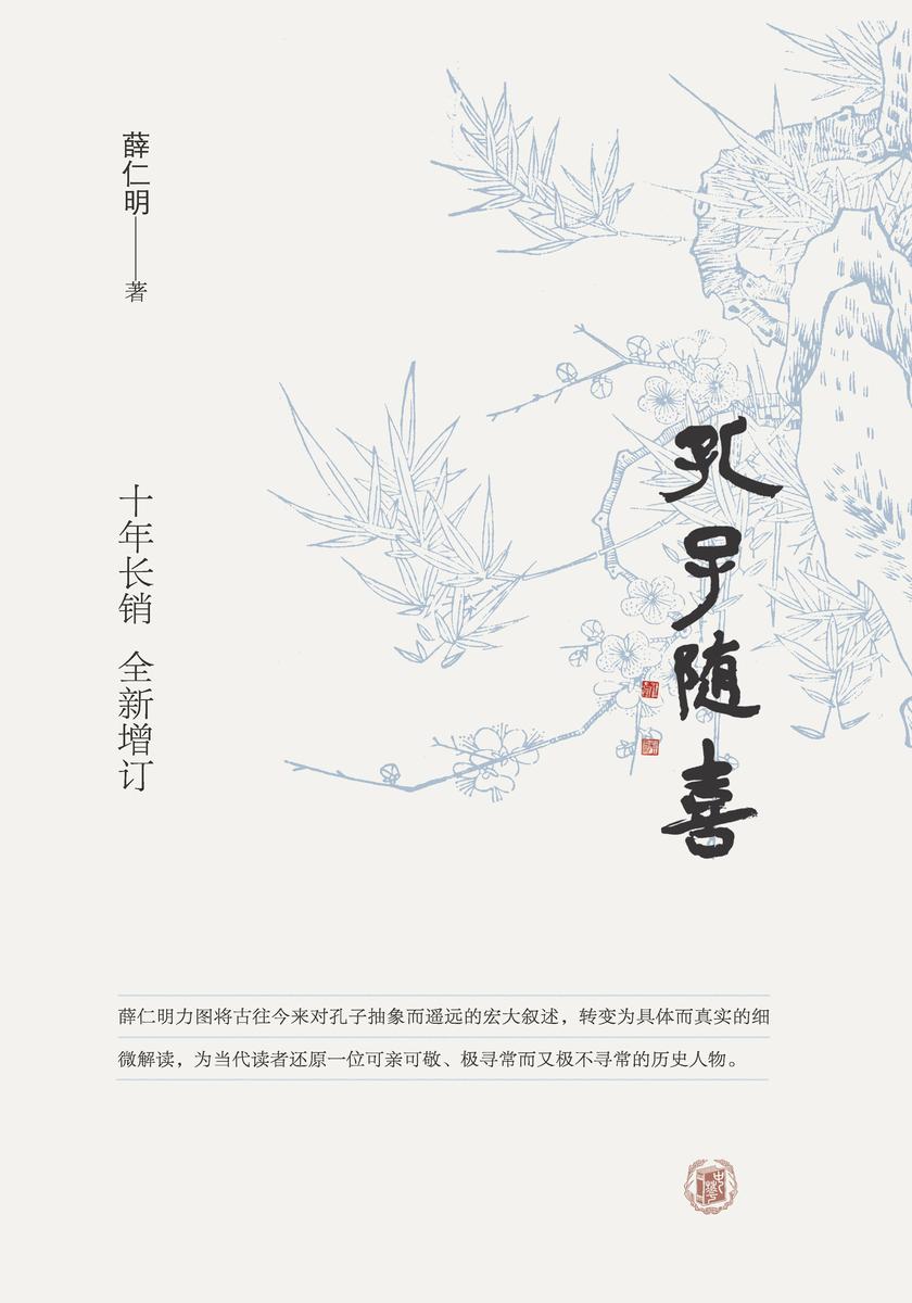 孔子随喜(精)  中华书局出品