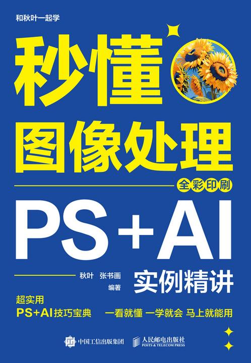 秒懂图像处理:PS+AI实例精讲(全彩印刷)