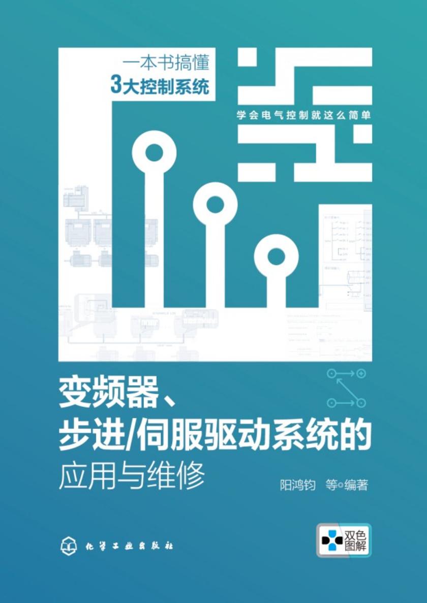 变频器、步进-伺服驱动系统的应用与维修