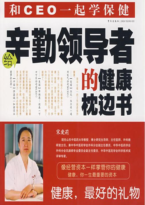 给辛勤领导者的健康枕边书