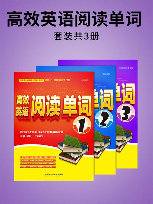 高效英语阅读单词 (套装共3本)