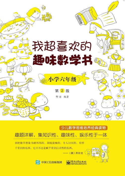 我超喜欢的趣味数学书 小学六年级 第2版
