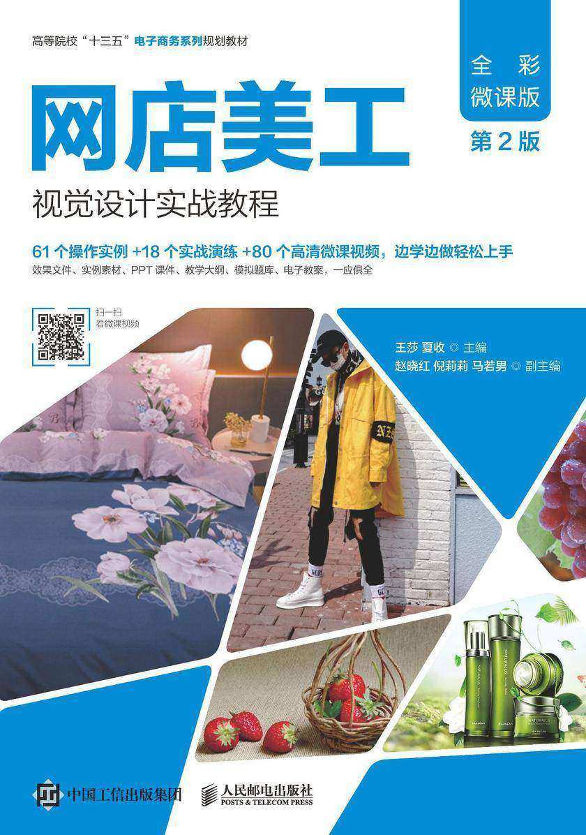 网店美工视觉设计实战教程(全彩微课版 第2版)