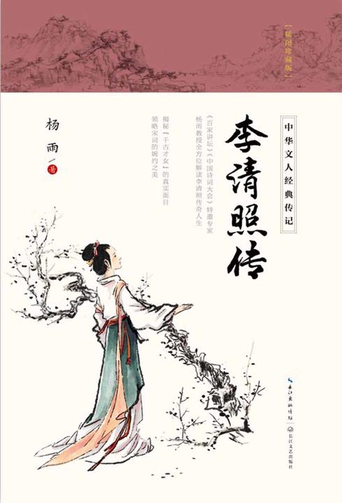 李清照传(《百家讲坛》《中国诗词大会》特邀专家杨雨教授全方位解读李清照传奇人生,揭秘“千古第一才女”的真实面目,领略宋词的婉约之美)