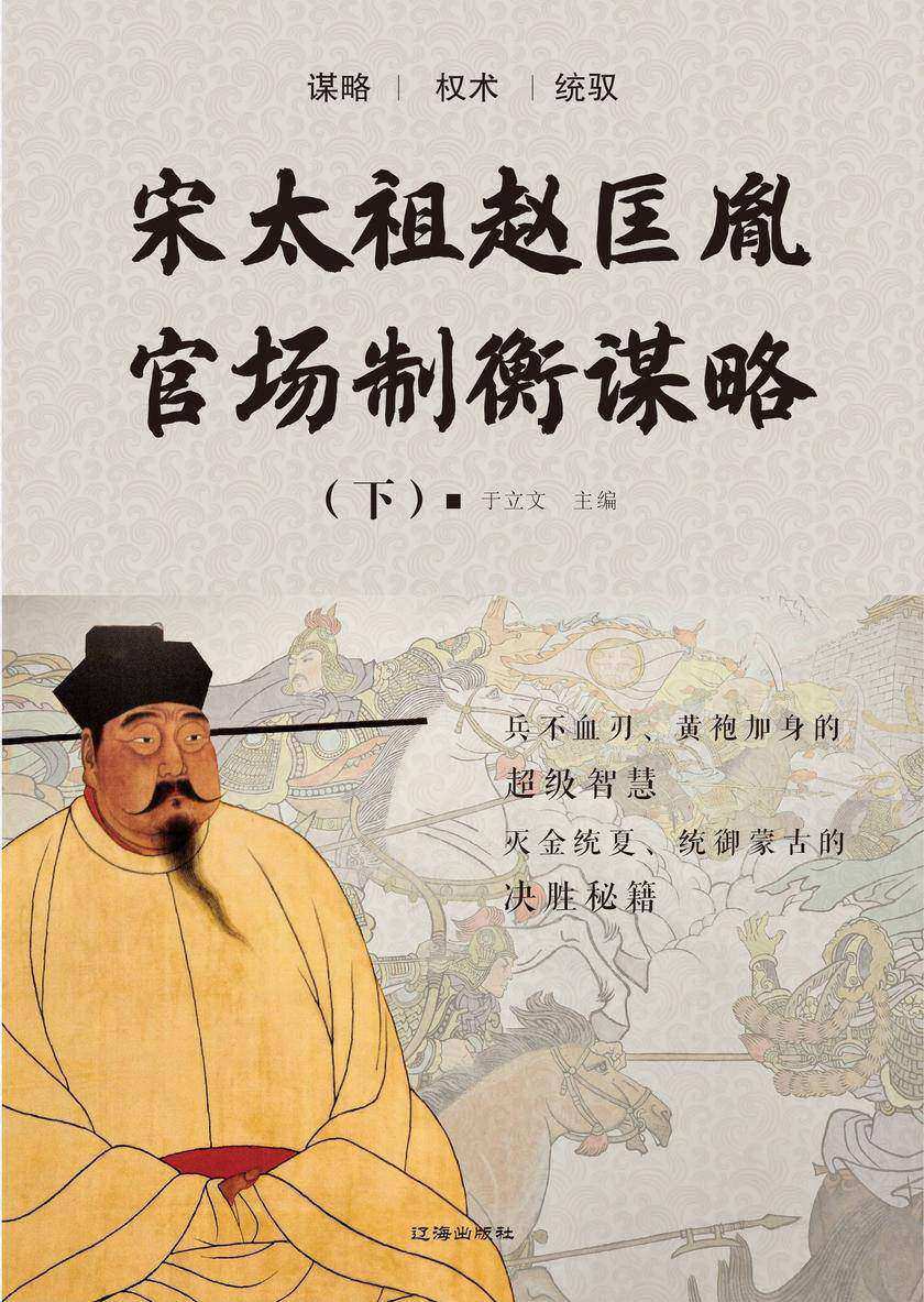 宋太祖赵匡胤官场制衡谋略(下)