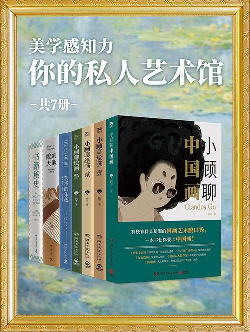 美学感知力:你的私人艺术馆(共7册)
