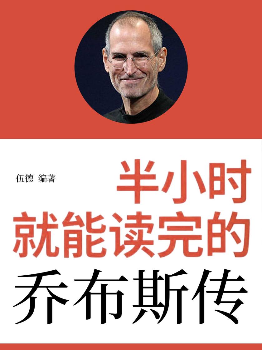 半小时就能读完的乔布斯传