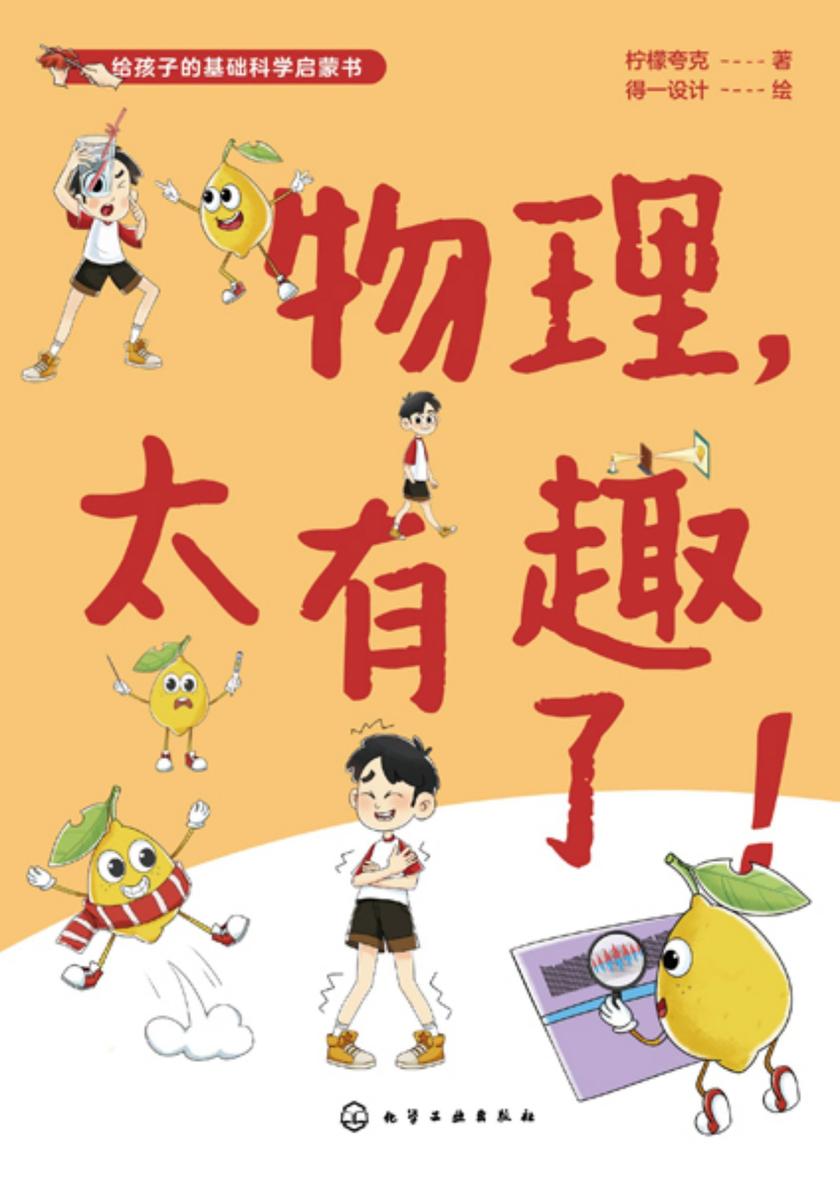给孩子的基础科学启蒙书--物理,太有趣了!