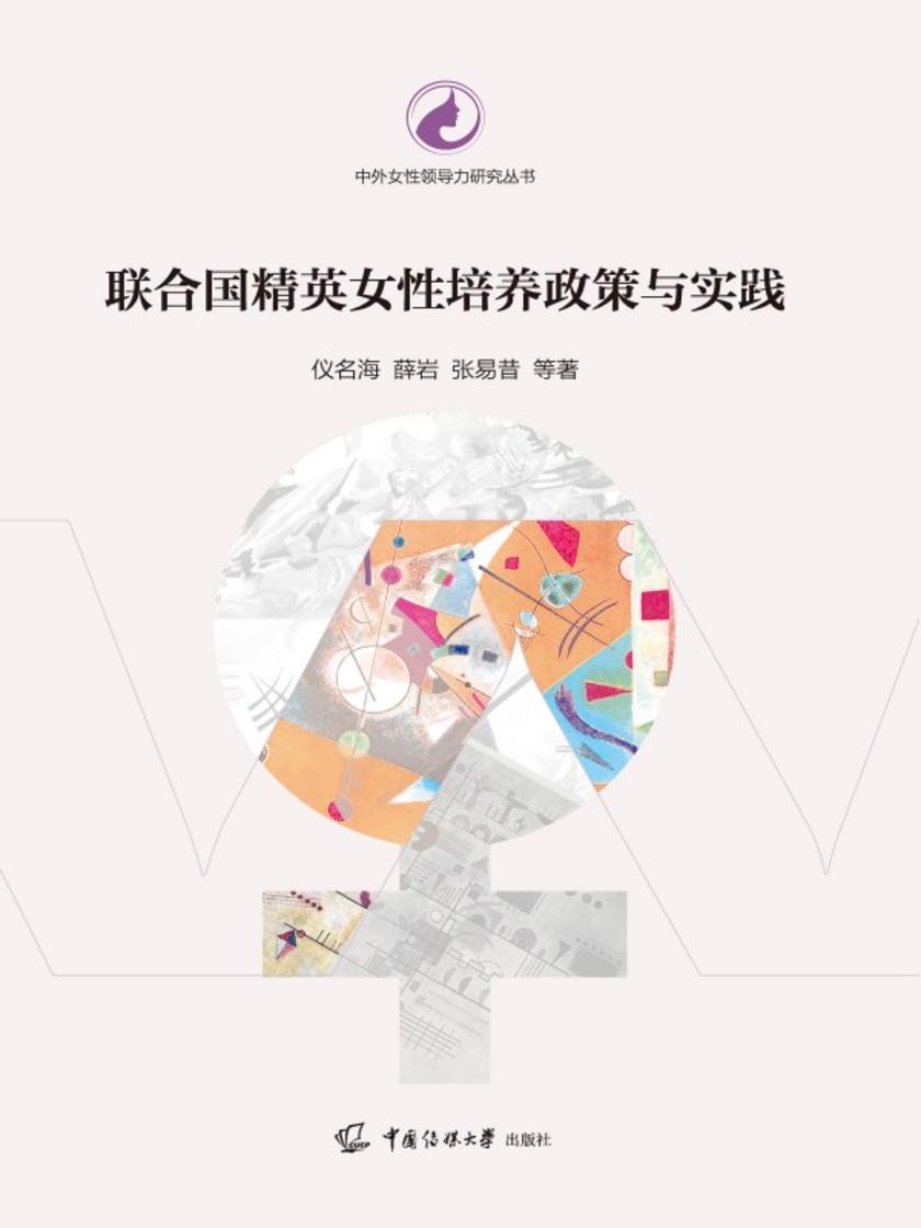 联合国精英女性培养政策与实践